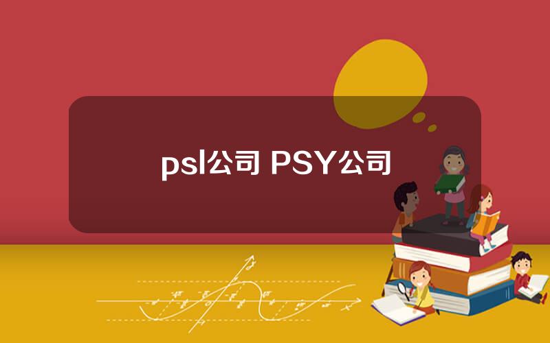 psl公司 PSY公司